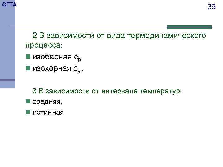 СГТА     39  2 В зависимости от вида термодинамического 