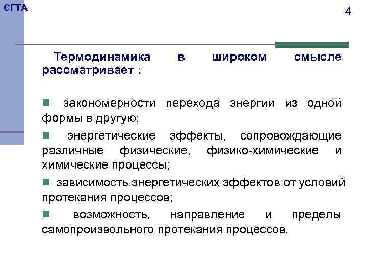 СГТА     4  Термодинамика в  широком смысле  рассматривает