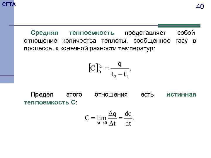 СГТА      40  Средняя теплоемкость представляет собой  отношение