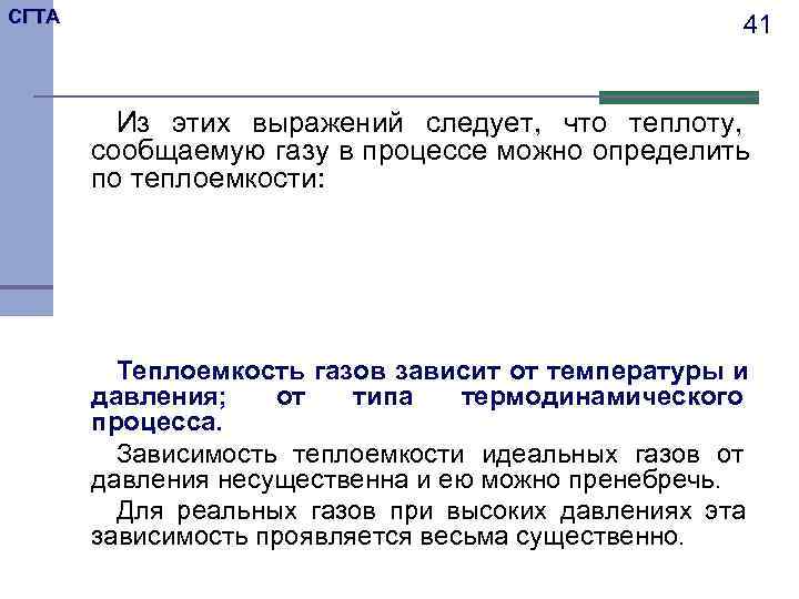 СГТА     41  Из этих выражений следует, что теплоту, 