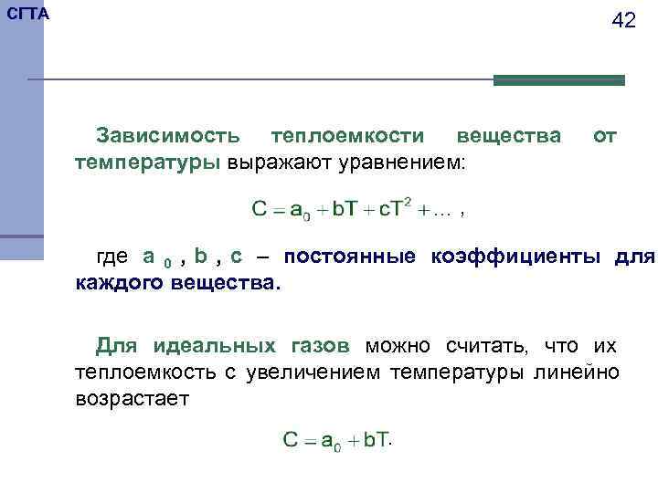 СГТА     42   Зависимость теплоемкости вещества  от 