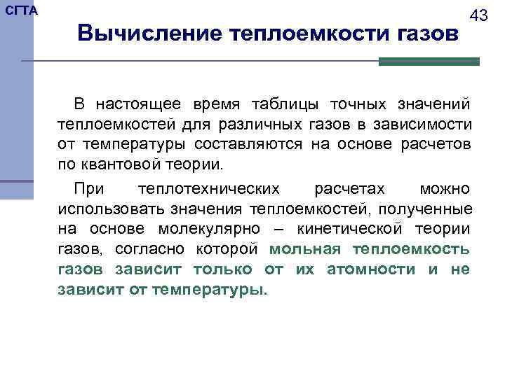 СГТА     43   Вычисление теплоемкости газов  В настоящее