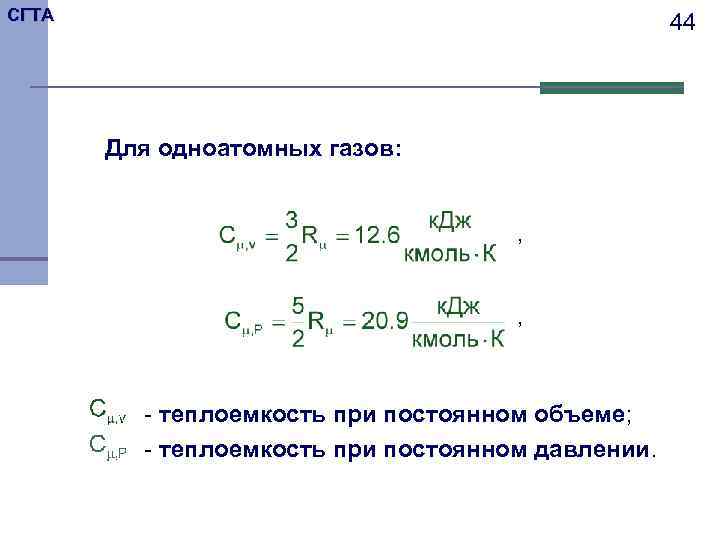 СГТА     44  Для одноатомных газов:    