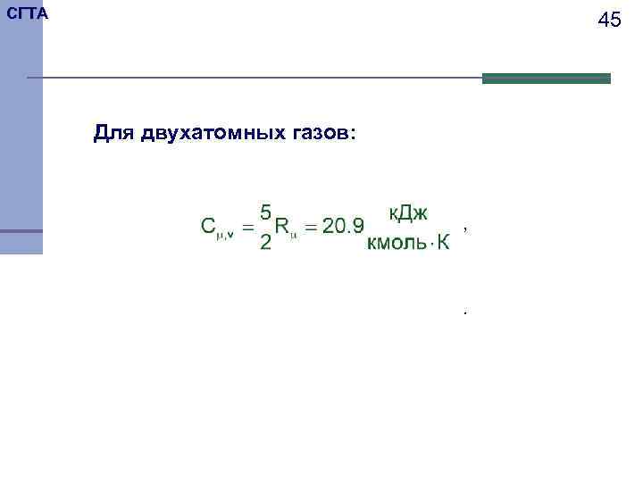 СГТА       45  Для двухатомных газов:  
