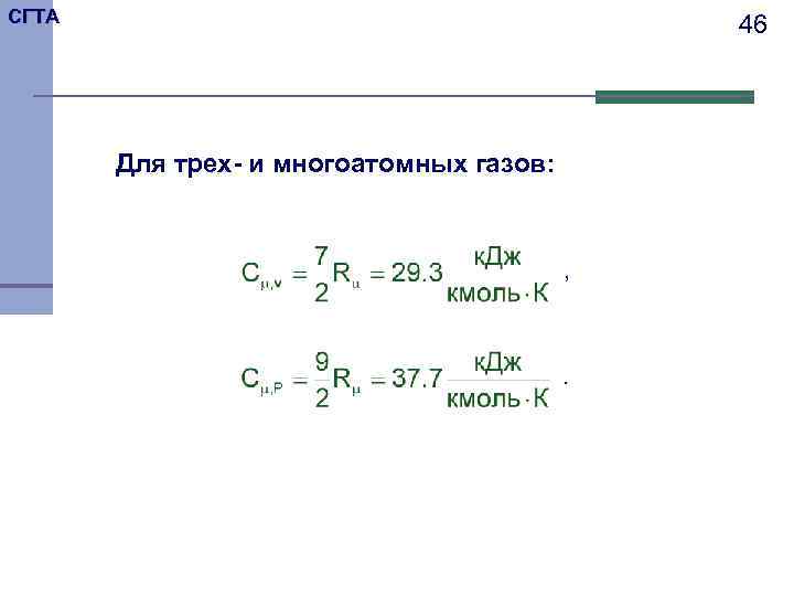 СГТА     46  Для трех- и многоатомных газов:  