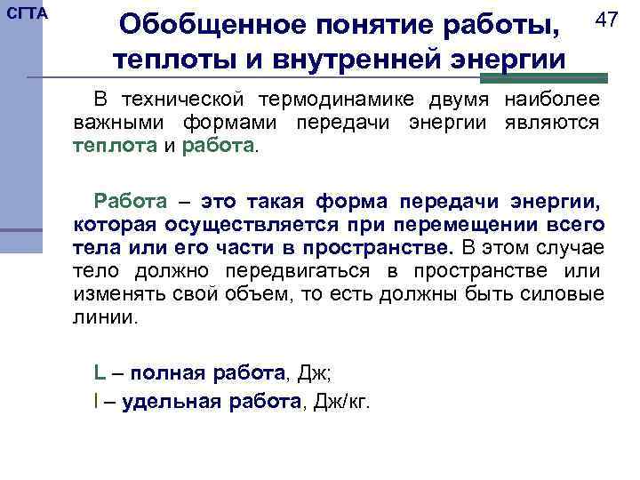 СГТА  Обобщенное понятие работы,    47  теплоты и внутренней энергии