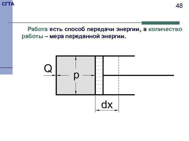 СГТА      48  Работа есть способ передачи энергии, а