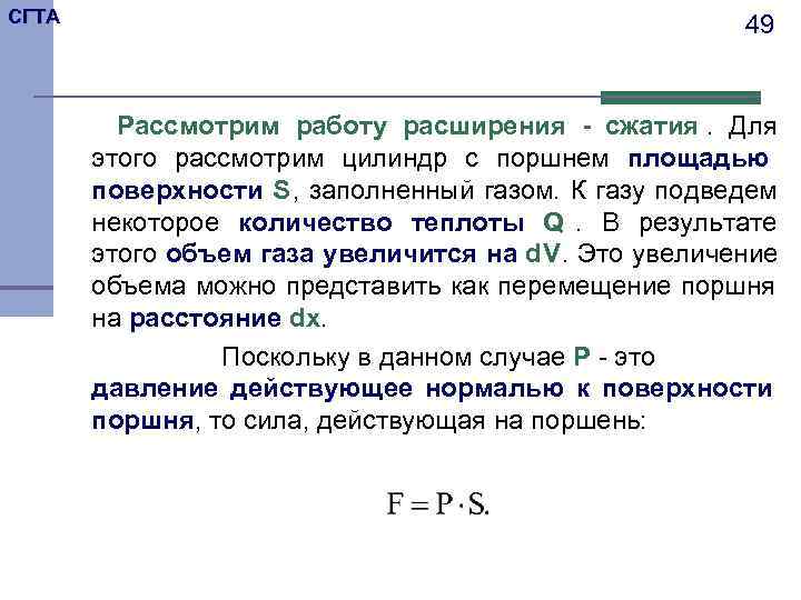 СГТА     49  Рассмотрим работу расширения - сжатия. Для 