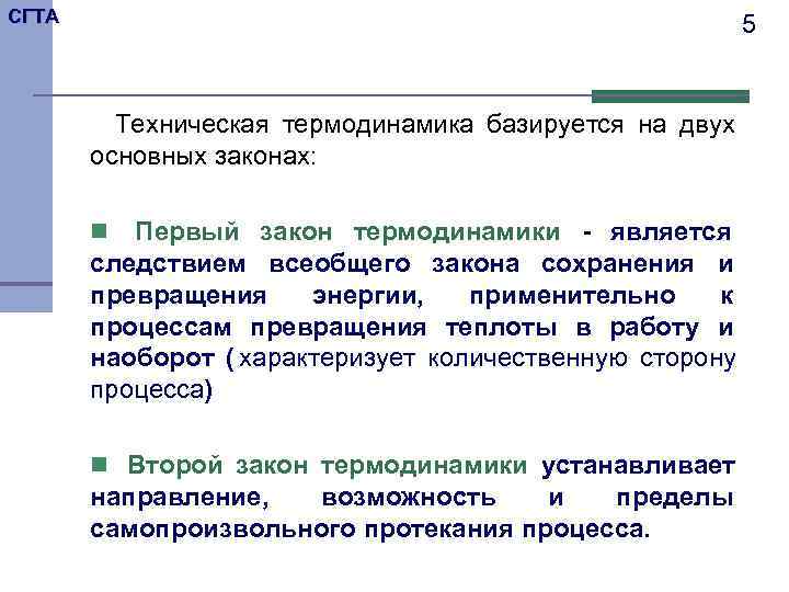 СГТА      5  Техническая термодинамика базируется на двух 