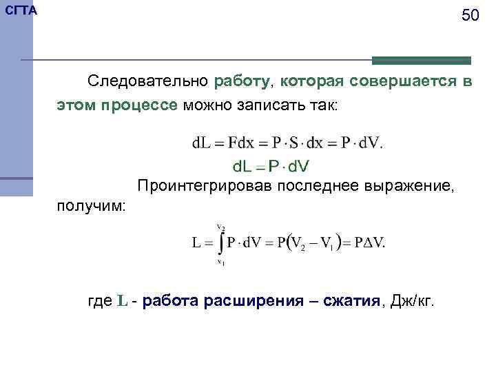СГТА      50   Следовательно работу, которая совершается в