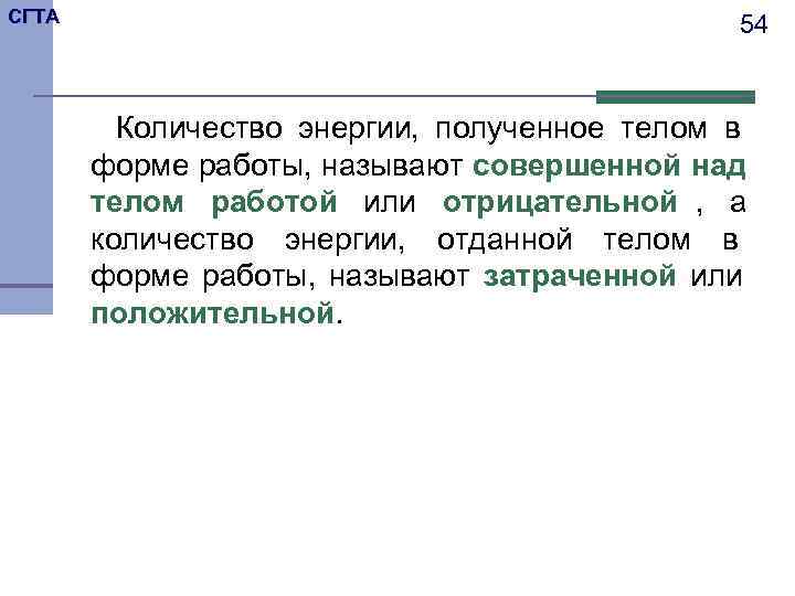 СГТА    54  Количество энергии, полученное телом в  форме работы,