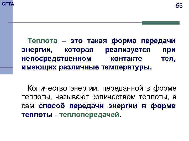 СГТА    55   Теплота – это такая форма передачи 