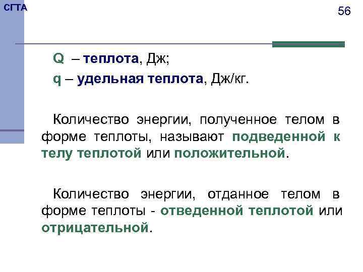 СГТА    56  Q – теплота, Дж;   q –