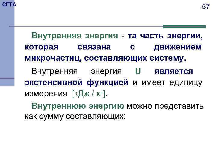 СГТА     57  Внутренняя энергия - та часть энергии, 