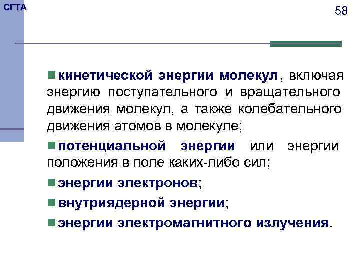 СГТА    58  n кинетической энергии молекул , включая  энергию