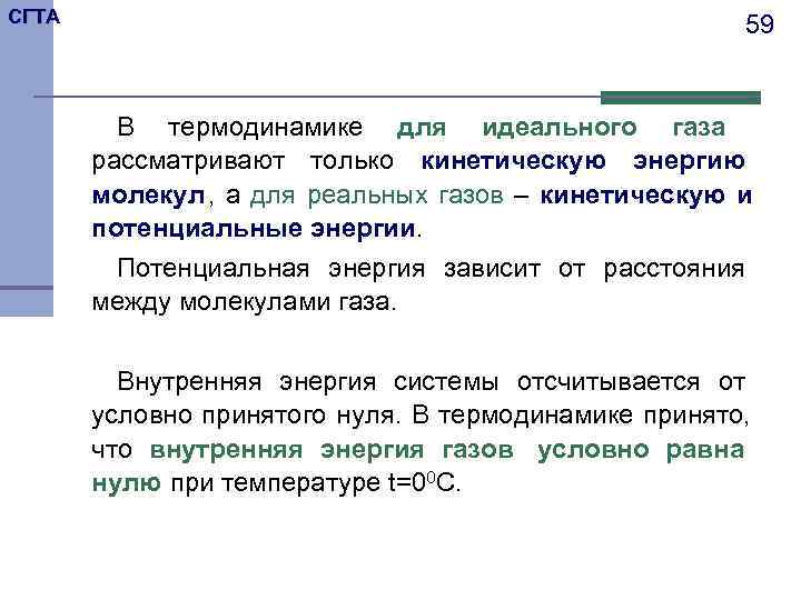 СГТА     59  В термодинамике для идеального газа  рассматривают