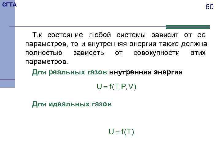 СГТА     60  Т. к состояние любой системы зависит от