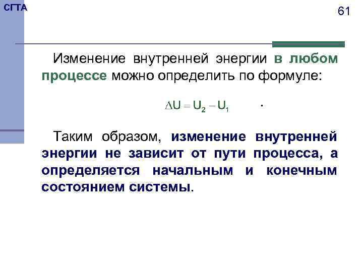 СГТА     61  Изменение внутренней энергии в любом  процессе