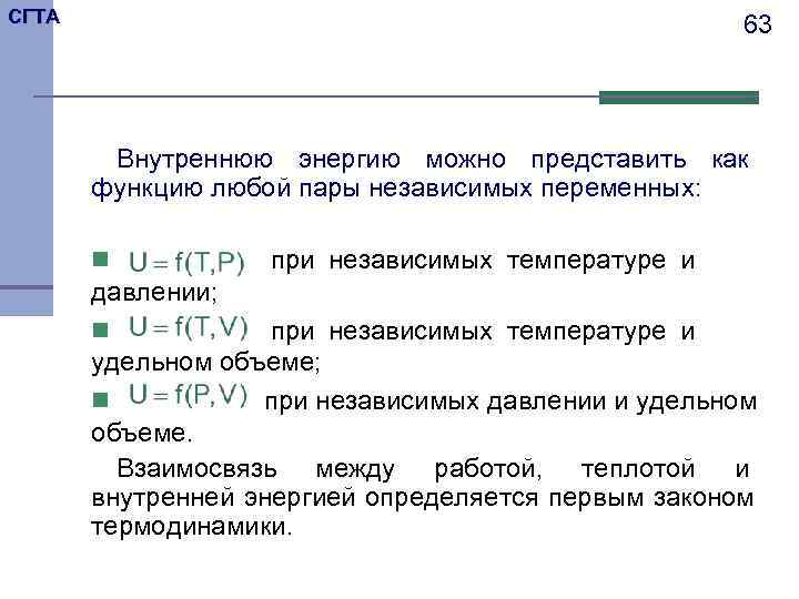 СГТА     63   Внутреннюю энергию можно представить как 
