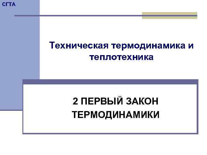 СГТА  Техническая термодинамика и    теплотехника    2 ПЕРВЫЙ