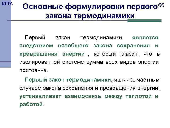 СГТА   Основные формулировки первого 66   закона термодинамики  Первый 
