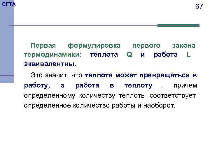 СГТА     67   Первая  формулировка первого закона 