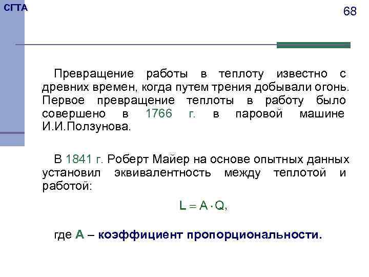 СГТА     68   Превращение работы в теплоту известно с
