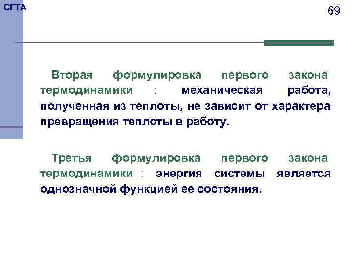 СГТА     69   Вторая  формулировка первого  закона