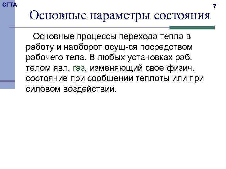 СГТА     7  Основные параметры состояния   Основные процессы