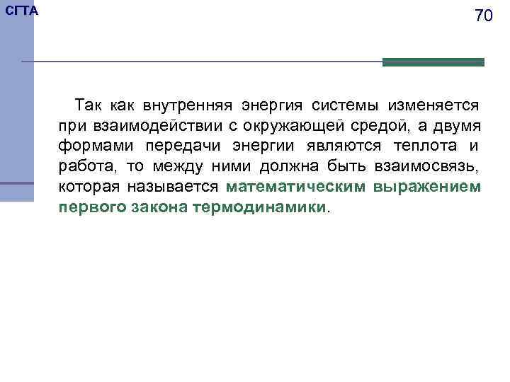 СГТА     70   Так как внутренняя энергия системы изменяется