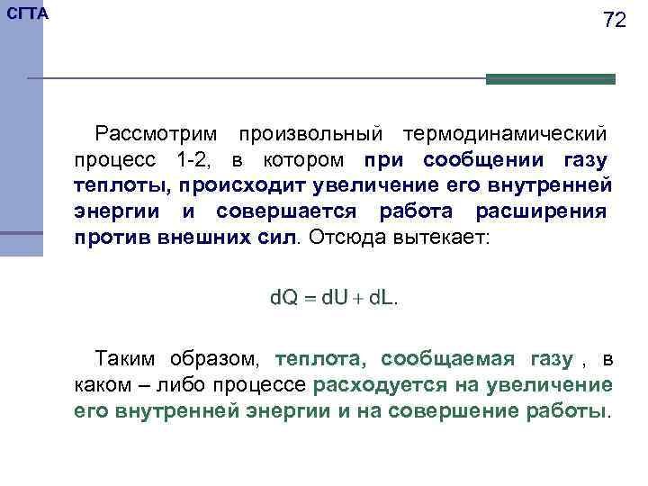 СГТА     72   Рассмотрим произвольный термодинамический  процесс 1