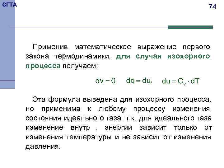 СГТА      74   Применив математическое выражение первого 