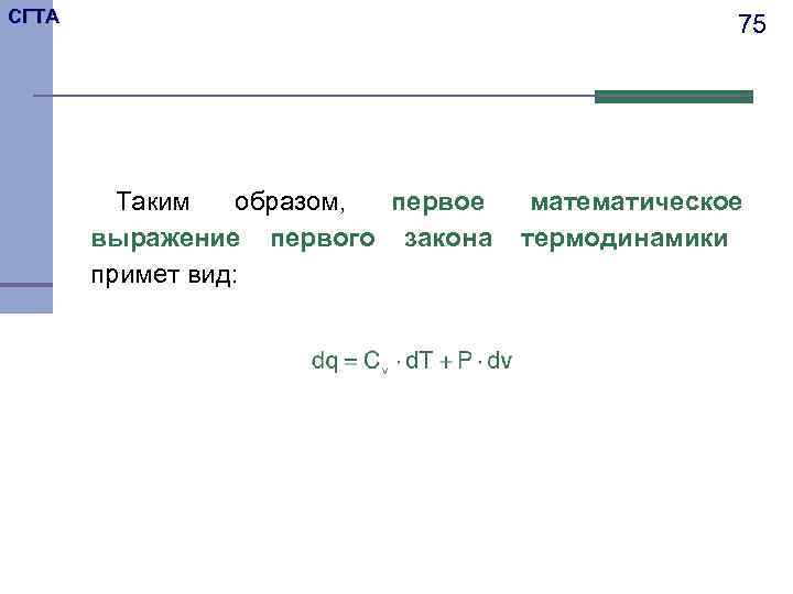 СГТА     75   Таким  образом, первое  математическое