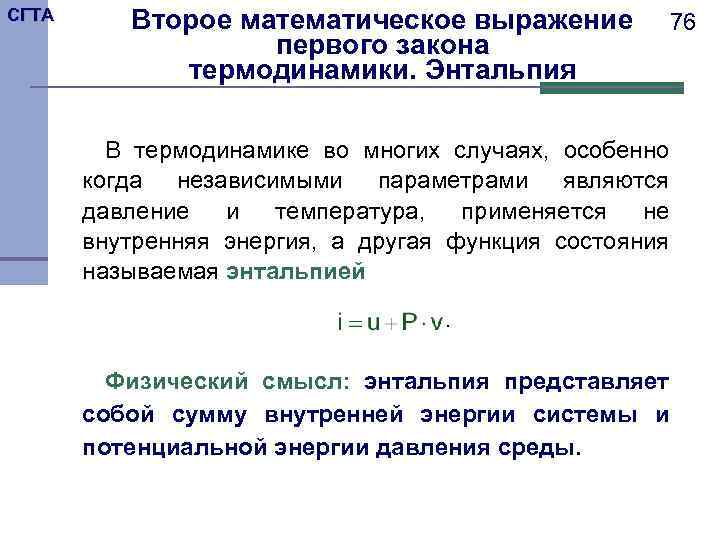 СГТА Второе математическое выражение    76    первого закона 