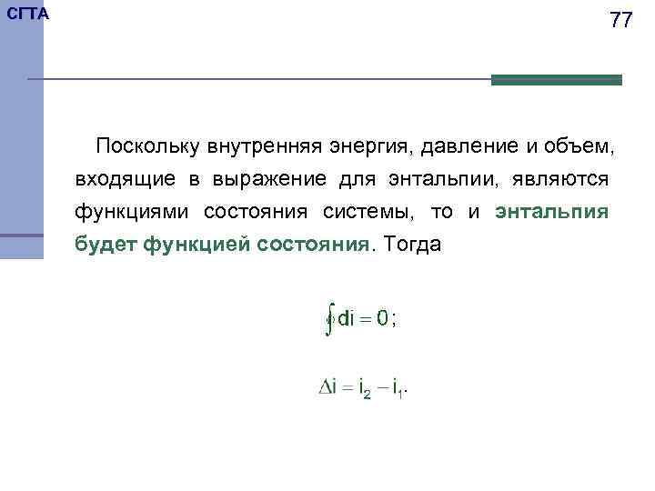 СГТА     77   Поскольку внутренняя энергия, давление и объем,
