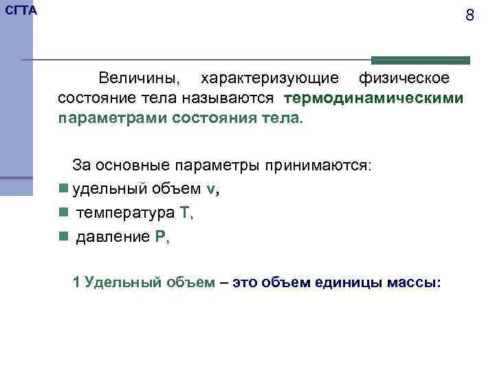 СГТА     8    Величины, характеризующие физическое  состояние