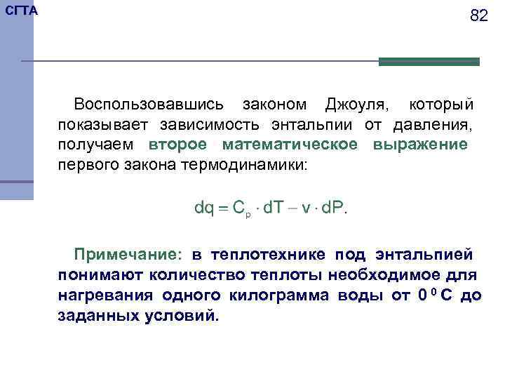 СГТА     82   Воспользовавшись законом Джоуля, который  показывает