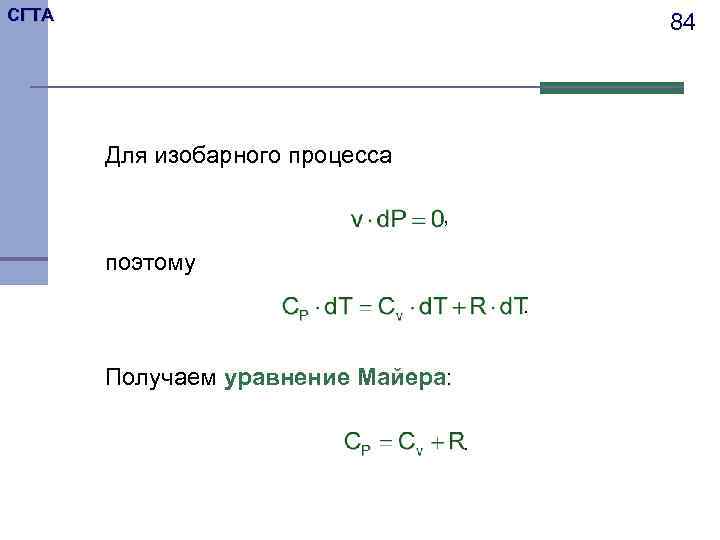 СГТА     84  Для изобарного процесса    