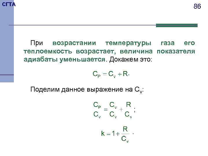 СГТА     86   При возрастании температуры газа его 