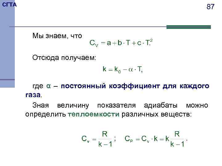 СГТА     87  Мы знаем, что    