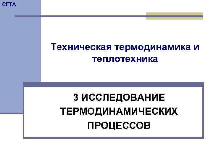 СГТА  Техническая термодинамика и    теплотехника   3 ИССЛЕДОВАНИЕ 
