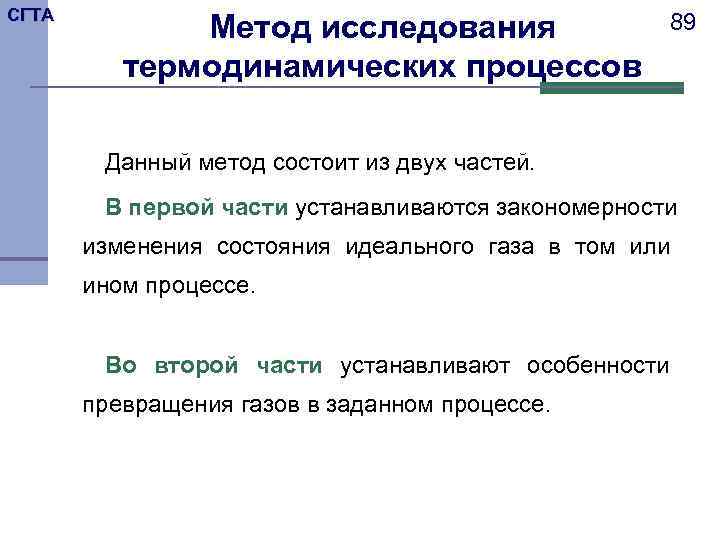 СГТА    Метод исследования    89  термодинамических процессов 