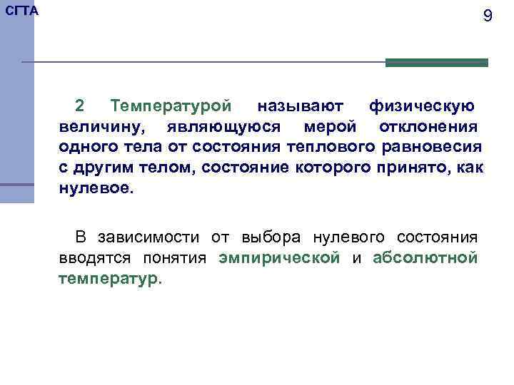 СГТА      9   2 Температурой называют физическую 