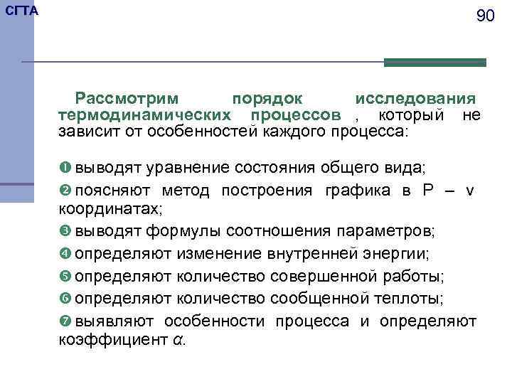 СГТА     90   Рассмотрим  порядок  исследования 