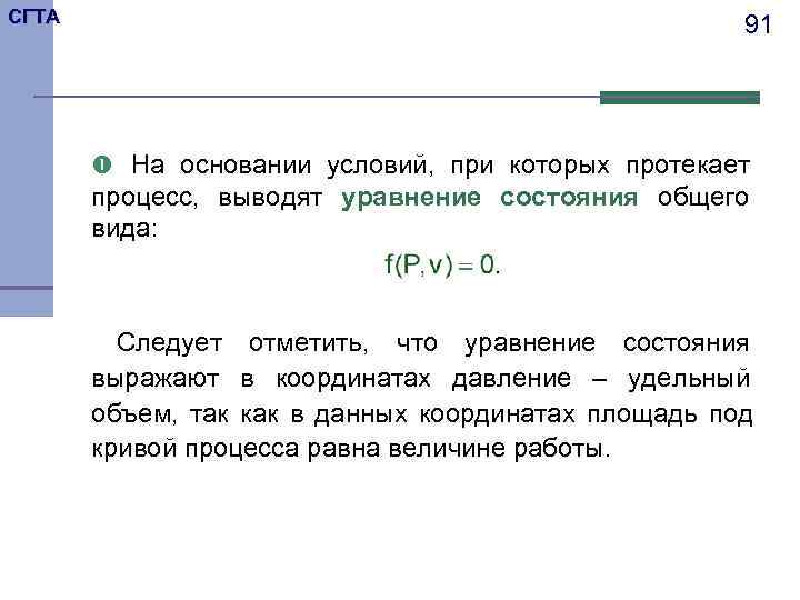 СГТА     91   На основании условий, при которых протекает