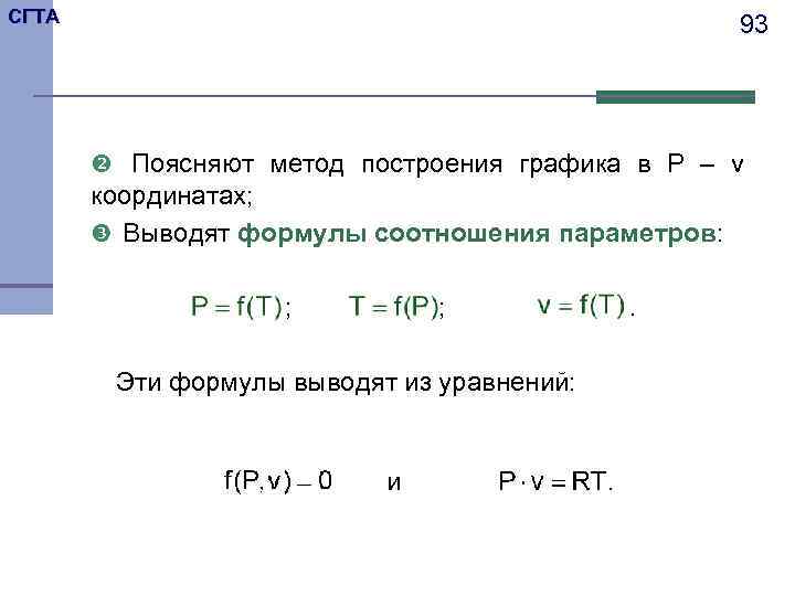 СГТА     93   Поясняют метод построения графика в P