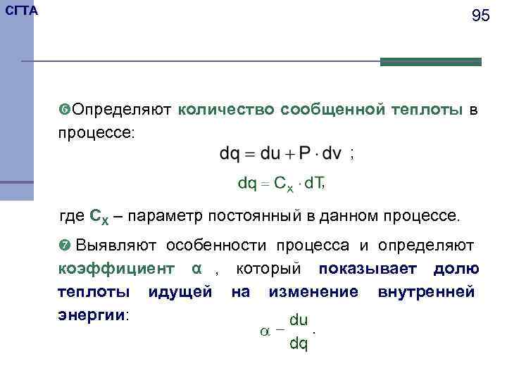 СГТА      95   Определяют количество сообщенной теплоты в