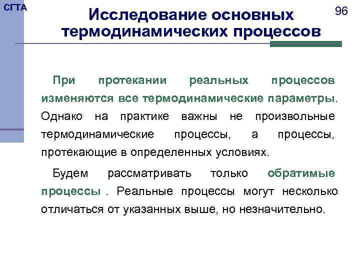 СГТА   Исследование основных    96  термодинамических процессов  При