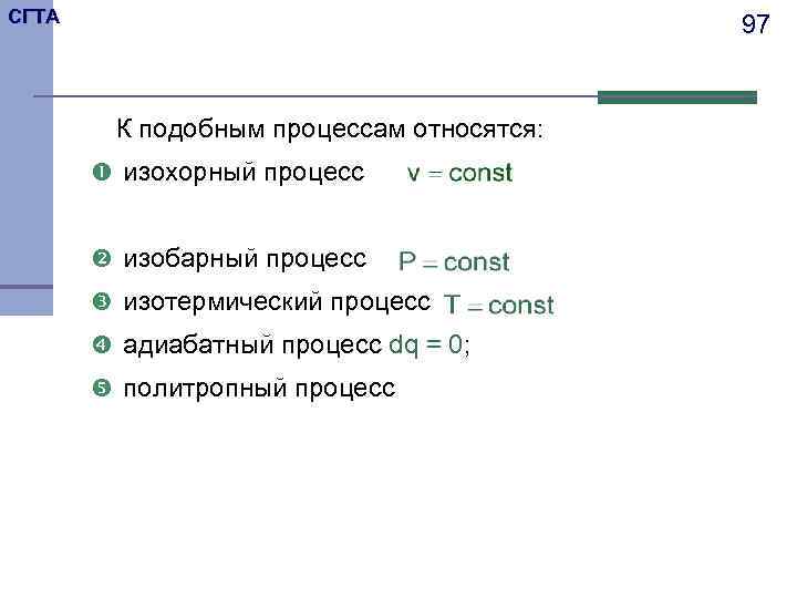 СГТА    97  К подобным процессам относятся:  изохорный процесс 