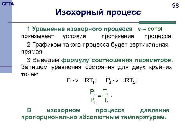 Изохорное давление. Уравнение состояния изохорного процесса. Изохорический процесс уравнение состояния. Запишите уравнение изохорного процесса. Изохорный процесс формула.